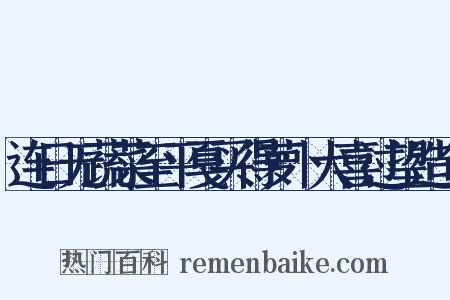 连日无蔬菜至平戛买得萝卜大喜过望造句是什么意思的图片